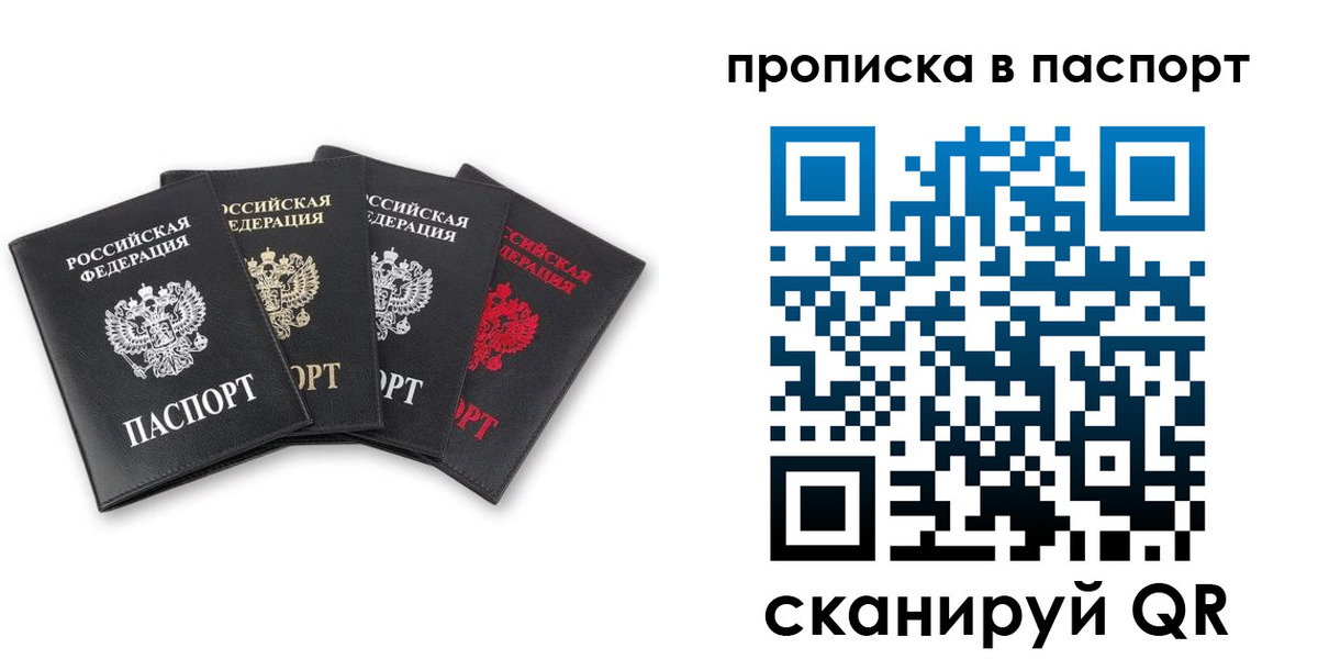 прописка в Домодедово